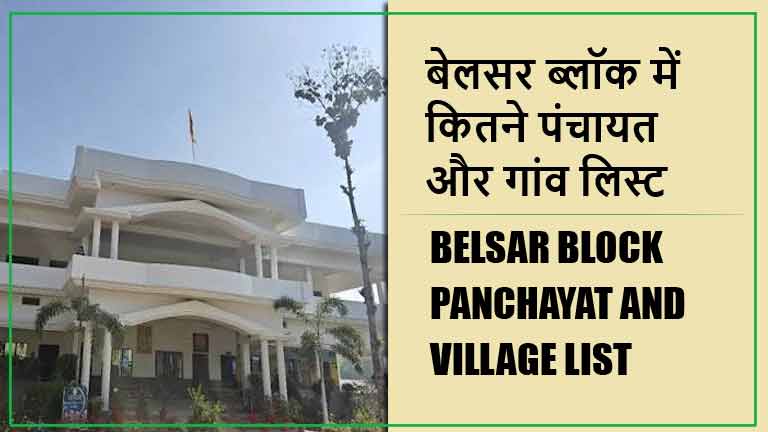 बेलसर ब्लॉक में कितने पंचायत और गांव लिस्ट | Belsar Block Panchayat and Village List