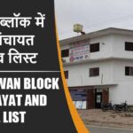 भरावन ब्लॉक में कितने पंचायत और गांव लिस्ट | Bharawan Block Panchayat and Village List