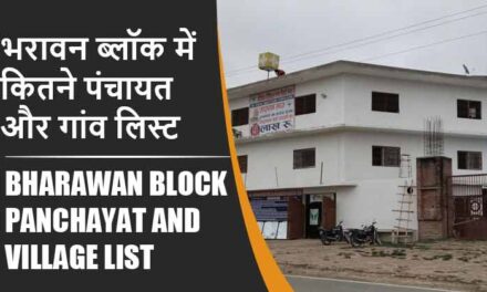 भरावन ब्लॉक में कितने पंचायत और गांव लिस्ट | Bharawan Block Panchayat and Village List
