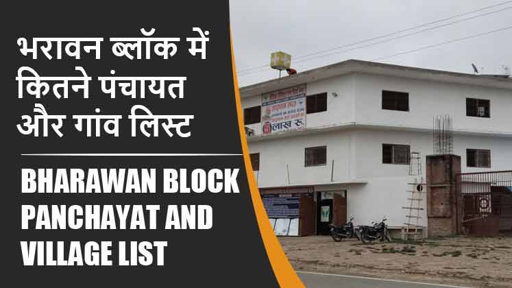 भरावन ब्लॉक में कितने पंचायत और गांव लिस्ट | Bharawan Block Panchayat and Village List
