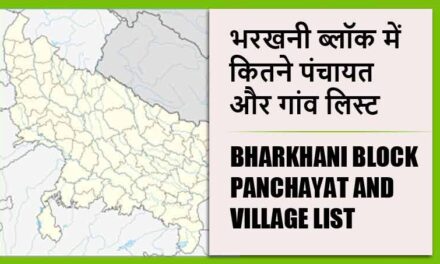 भरखनी ब्लॉक में कितने पंचायत और गांव लिस्ट | Bharkhani Block Panchayat and Village List