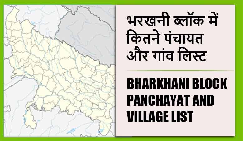 भरखनी ब्लॉक में कितने पंचायत और गांव लिस्ट | Bharkhani Block Panchayat and Village List