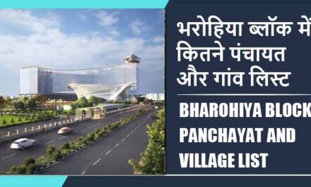 भरोहिया ब्लॉक में कितने पंचायत और गांव लिस्ट | Bharohiya Block Panchayat and Village List
