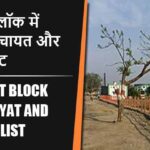 भटहट ब्लॉक में कितने पंचायत और गांव लिस्ट | Bhathat Block Panchayat and Village List