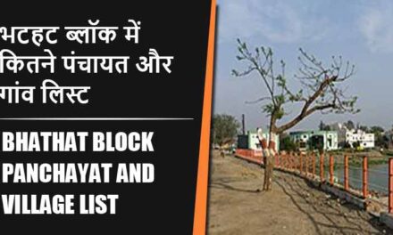 भटहट ब्लॉक में कितने पंचायत और गांव लिस्ट | Bhathat Block Panchayat and Village List