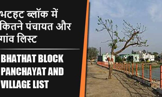 भटहट ब्लॉक में कितने पंचायत और गांव लिस्ट | Bhathat Block Panchayat and Village List