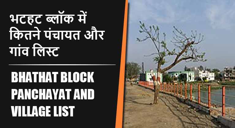 भटहट ब्लॉक में कितने पंचायत और गांव लिस्ट | Bhathat Block Panchayat and Village List