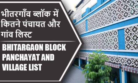 भीतरगाँव ब्लॉक में कितने पंचायत और गांव लिस्ट | Bhitargaon Block Panchayat and Village List