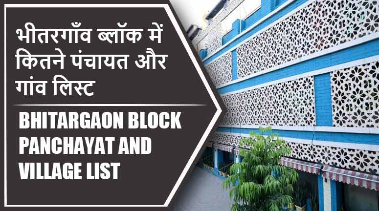 भीतरगाँव ब्लॉक में कितने पंचायत और गांव लिस्ट | Bhitargaon Block Panchayat and Village List