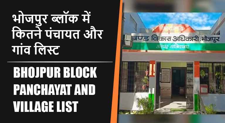 भोजपुर ब्लॉक में कितने पंचायत और गांव लिस्ट | Bhojpur Block Panchayat and Village List