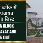 बिजुआ ब्लॉक में कितने पंचायत और गांव लिस्ट | Bijuwa Block Panchayat and Village List