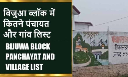 बिजुआ ब्लॉक में कितने पंचायत और गांव लिस्ट | Bijuwa Block Panchayat and Village List