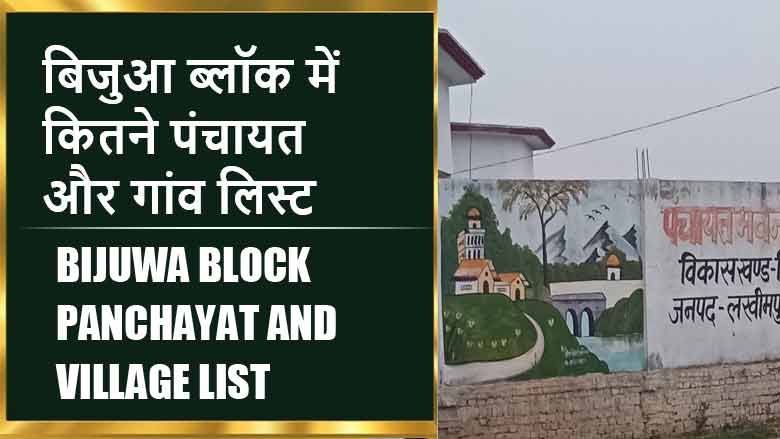 बिजुआ ब्लॉक में कितने पंचायत और गांव लिस्ट | Bijuwa Block Panchayat and Village List