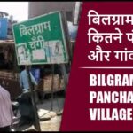 बिलग्राम ब्लॉक में कितने पंचायत और गांव लिस्ट | Bilgram Block Panchayat and Village List