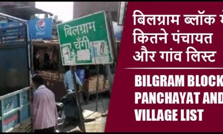 बिलग्राम ब्लॉक में कितने पंचायत और गांव लिस्ट | Bilgram Block Panchayat and Village List
