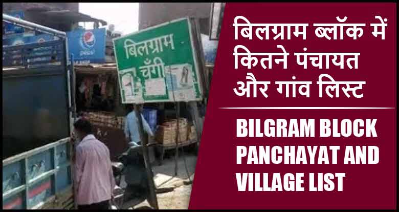 बिलग्राम ब्लॉक में कितने पंचायत और गांव लिस्ट | Bilgram Block Panchayat and Village List