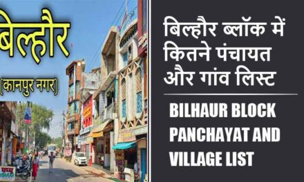 बिल्हौर ब्लॉक में कितने पंचायत और गांव लिस्ट | Bilhaur Block Panchayat and Village List
