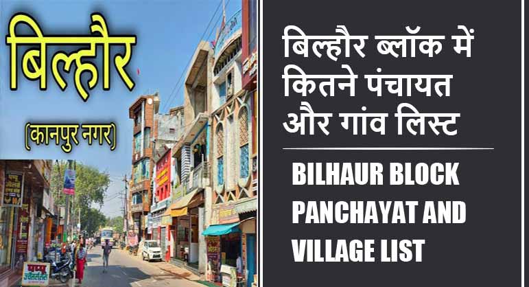 बिल्हौर ब्लॉक में कितने पंचायत और गांव लिस्ट | Bilhaur Block Panchayat and Village List