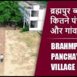 ब्रह्मपुर ब्लॉक में कितने पंचायत और गांव लिस्ट | Brahmpur Block Panchayat and Village List