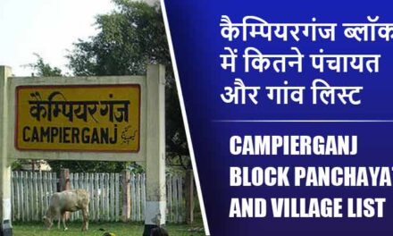 कैम्पियरगंज ब्लॉक में कितने पंचायत और गांव लिस्ट | Campierganj Block Panchayat and Village List