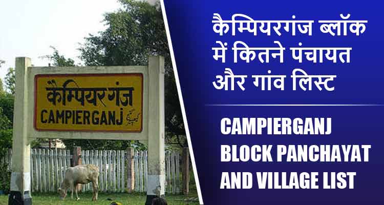 कैम्पियरगंज ब्लॉक में कितने पंचायत और गांव लिस्ट | Campierganj Block Panchayat and Village List