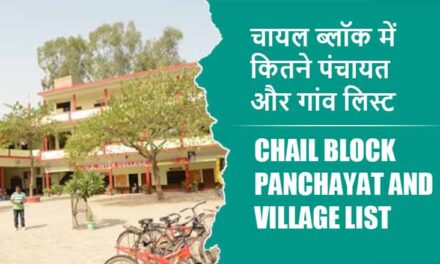 चायल ब्लॉक में कितने पंचायत और गांव लिस्ट | Chail Block Panchayat and Village List