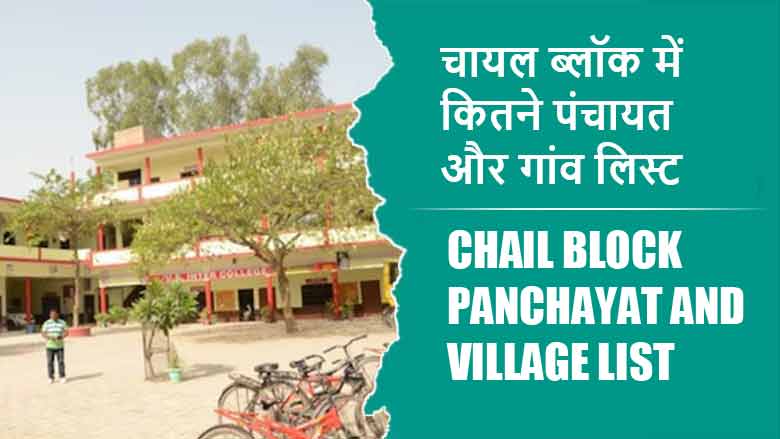 चायल ब्लॉक में कितने पंचायत और गांव लिस्ट | Chail Block Panchayat and Village List