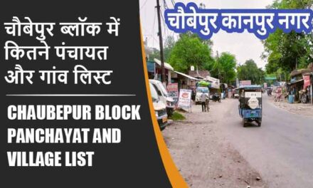 चौबेपुर ब्लॉक में कितने पंचायत और गांव लिस्ट | Chaubepur Block Panchayat and Village List