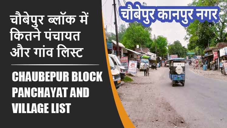 चौबेपुर ब्लॉक में कितने पंचायत और गांव लिस्ट | Chaubepur Block Panchayat and Village List