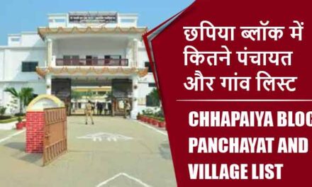 छपिया ब्लॉक में कितने पंचायत और गांव लिस्ट | Chhapaiya Block Panchayat and Village List