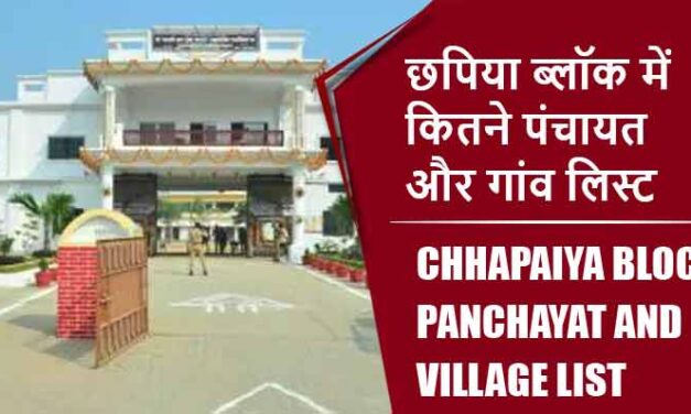 छपिया ब्लॉक में कितने पंचायत और गांव लिस्ट | Chhapaiya Block Panchayat and Village List