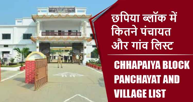 छपिया ब्लॉक में कितने पंचायत और गांव लिस्ट | Chhapaiya Block Panchayat and Village List
