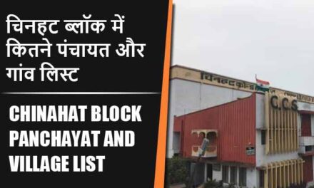 चिनहट ब्लॉक में कितने पंचायत और गांव लिस्ट | Chinahat Block Panchayat and Village List