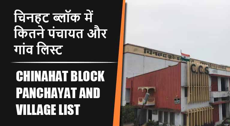 चिनहट ब्लॉक में कितने पंचायत और गांव लिस्ट | Chinahat Block Panchayat and Village List