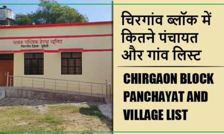 चिरगांव ब्लॉक में कितने पंचायत और गांव लिस्ट | Chirgaon Block Panchayat and Village List