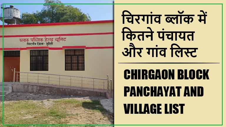 चिरगांव ब्लॉक में कितने पंचायत और गांव लिस्ट | Chirgaon Block Panchayat and Village List