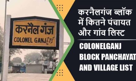 करनैलगंज ब्लॉक में कितने पंचायत और गांव लिस्ट | Colonelganj Block Panchayat and Village List