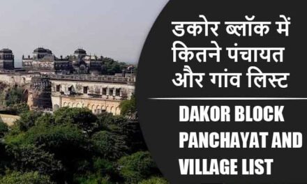 डकोर ब्लॉक में कितने पंचायत और गांव लिस्ट | Dakor Block Panchayat and Village List
