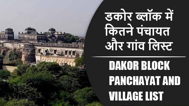 डकोर ब्लॉक में कितने पंचायत और गांव लिस्ट | Dakor Block Panchayat and Village List