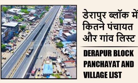 डेरापुर ब्लॉक में कितने पंचायत और गांव लिस्ट | Derapur Block Panchayat and Village List