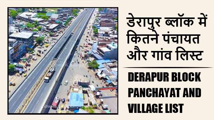 डेरापुर ब्लॉक में कितने पंचायत और गांव लिस्ट | Derapur Block Panchayat and Village List
