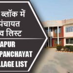 धर्मापुर ब्लॉक में कितने पंचायत और गांव लिस्ट | Dharmapur Block Panchayat and Village List