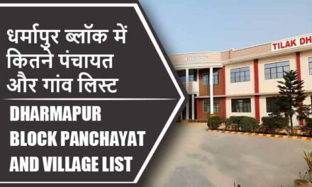 धर्मापुर ब्लॉक में कितने पंचायत और गांव लिस्ट | Dharmapur Block Panchayat and Village List