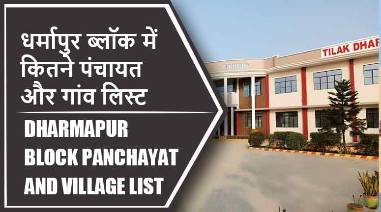 धर्मापुर ब्लॉक में कितने पंचायत और गांव लिस्ट | Dharmapur Block Panchayat and Village List