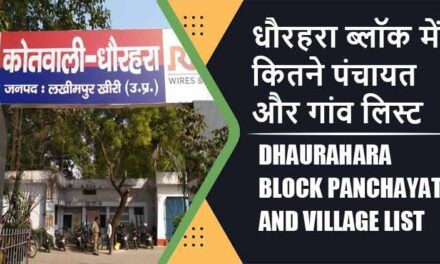 धौरहरा ब्लॉक में कितने पंचायत और गांव लिस्ट | Dhaurahara Block Panchayat and Village List