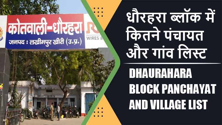 धौरहरा ब्लॉक में कितने पंचायत और गांव लिस्ट | Dhaurahara Block Panchayat and Village List