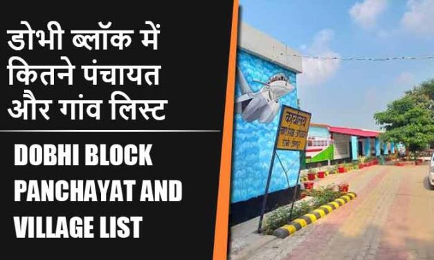 डोभी ब्लॉक में कितने पंचायत और गांव लिस्ट | Dobhi Block Panchayat and Village List