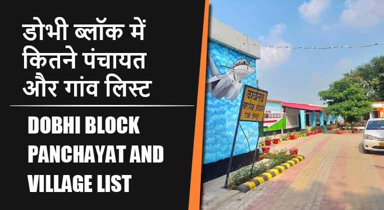 डोभी ब्लॉक में कितने पंचायत और गांव लिस्ट | Dobhi Block Panchayat and Village List
