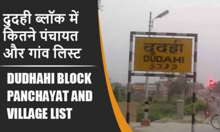 दुदही ब्लॉक में कितने पंचायत और गांव लिस्ट | Dudhahi Block Panchayat and Village List