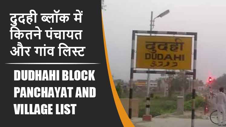 दुदही ब्लॉक में कितने पंचायत और गांव लिस्ट | Dudhahi Block Panchayat and Village List